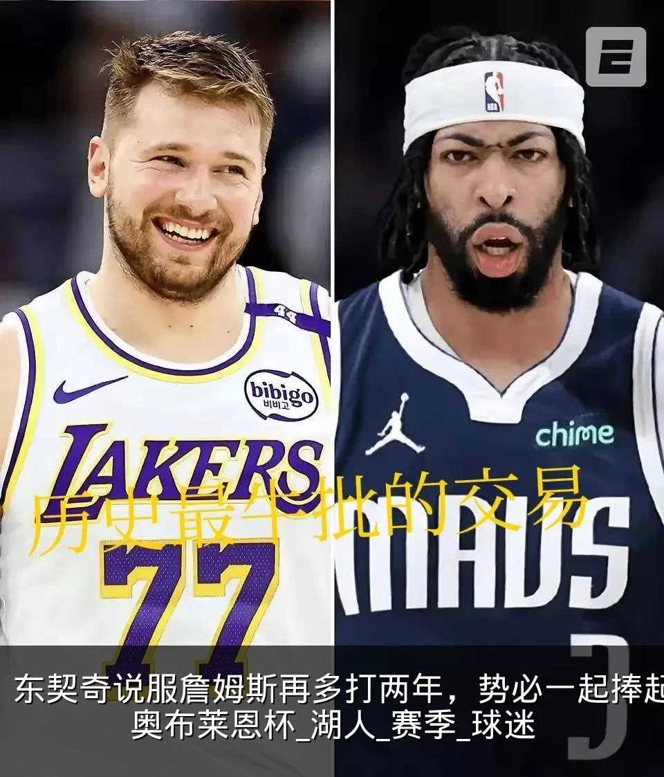 东契奇说服詹姆斯再多打两年，势必一起捧起奥布莱恩杯_湖人_赛季_球迷