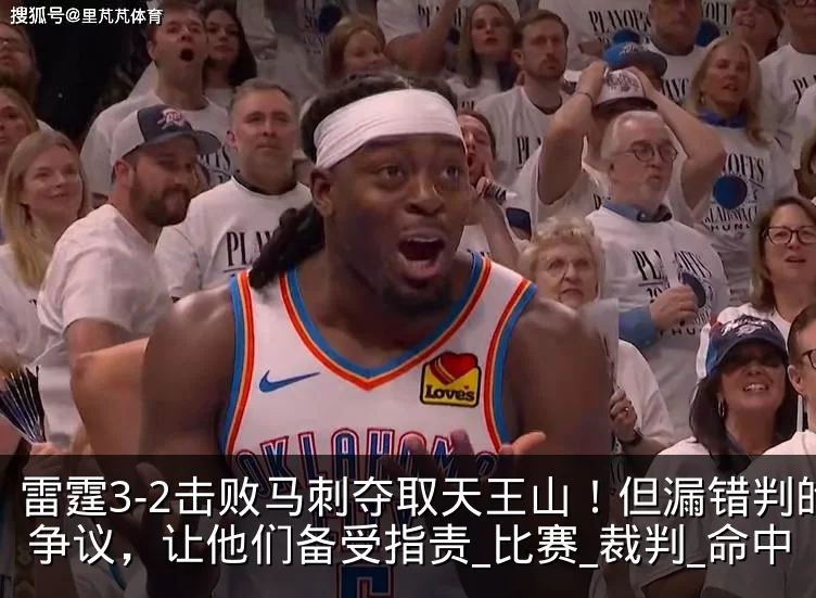 雷霆3-2击败马刺夺取天王山！但漏错判的争议，让他们备受指责_比赛_裁判_命中