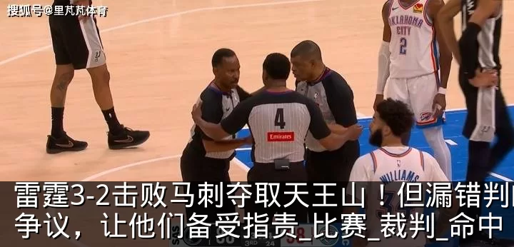 雷霆3-2击败马刺夺取天王山！但漏错判的争议，让他们备受指责_比赛_裁判_命中