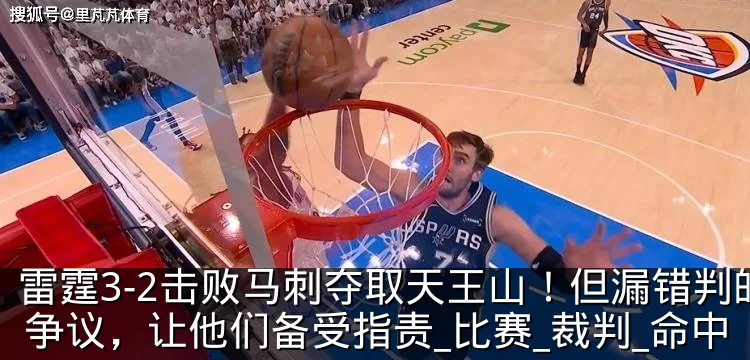 雷霆3-2击败马刺夺取天王山！但漏错判的争议，让他们备受指责_比赛_裁判_命中