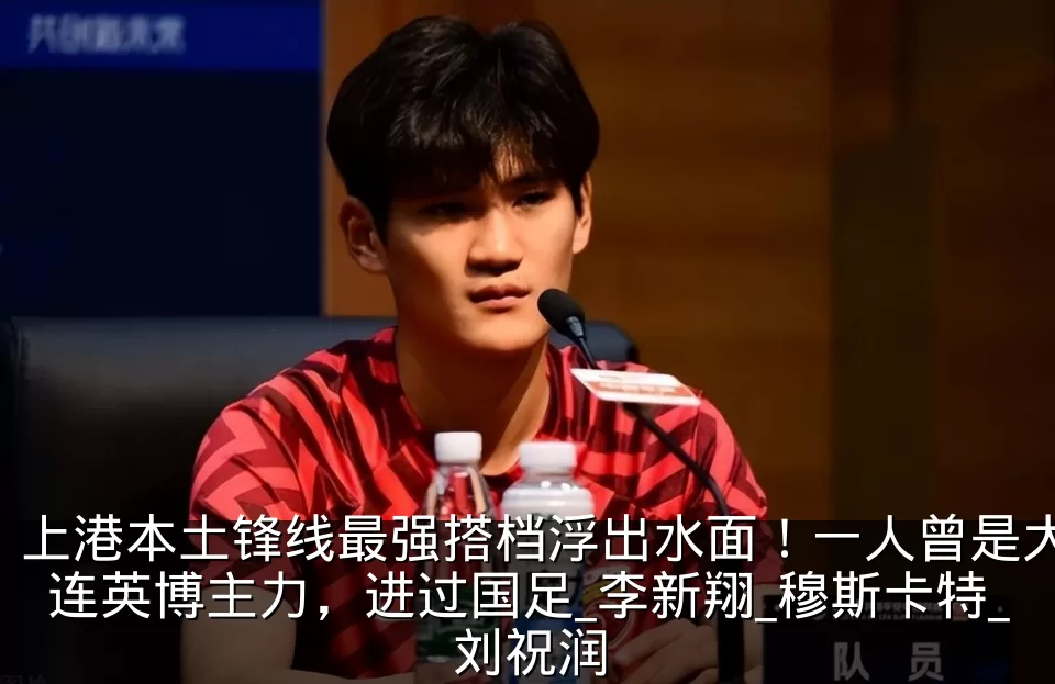 上港本土锋线最强搭档浮出水面！一人曾是大连英博主力，进过国足_李新翔_穆斯卡特_刘祝润