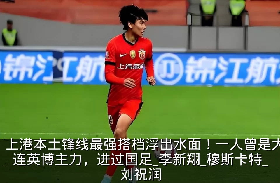 上港本土锋线最强搭档浮出水面！一人曾是大连英博主力，进过国足_李新翔_穆斯卡特_刘祝润